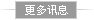 更多讯息